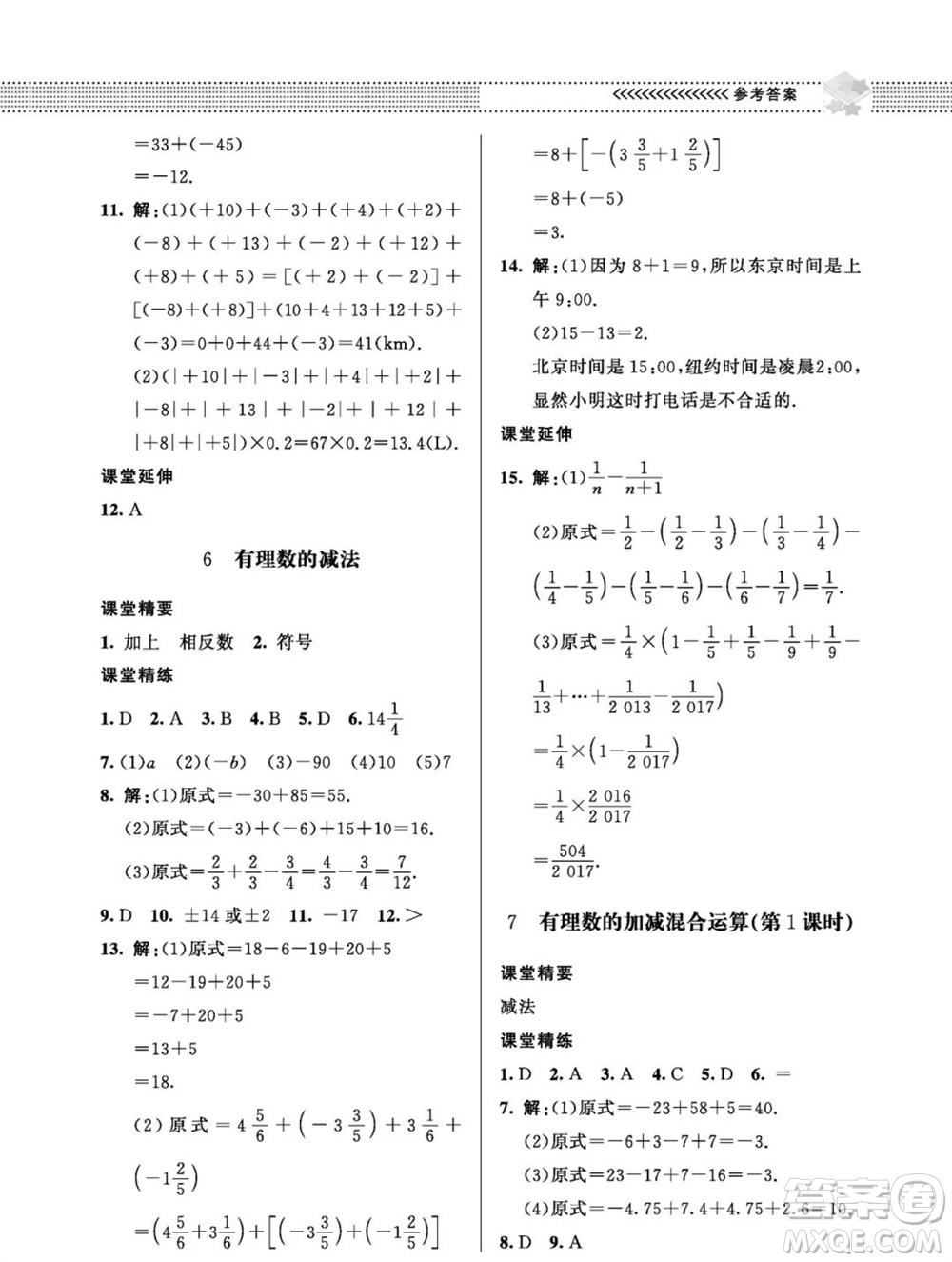 北京師范大學出版社2023年秋配套綜合練習七年級數(shù)學上冊北師大版參考答案