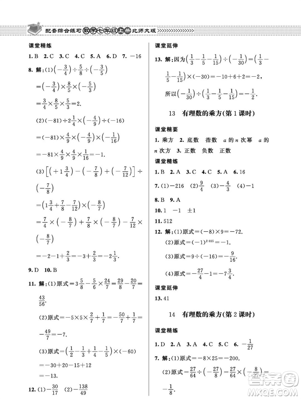 北京師范大學出版社2023年秋配套綜合練習七年級數(shù)學上冊北師大版參考答案