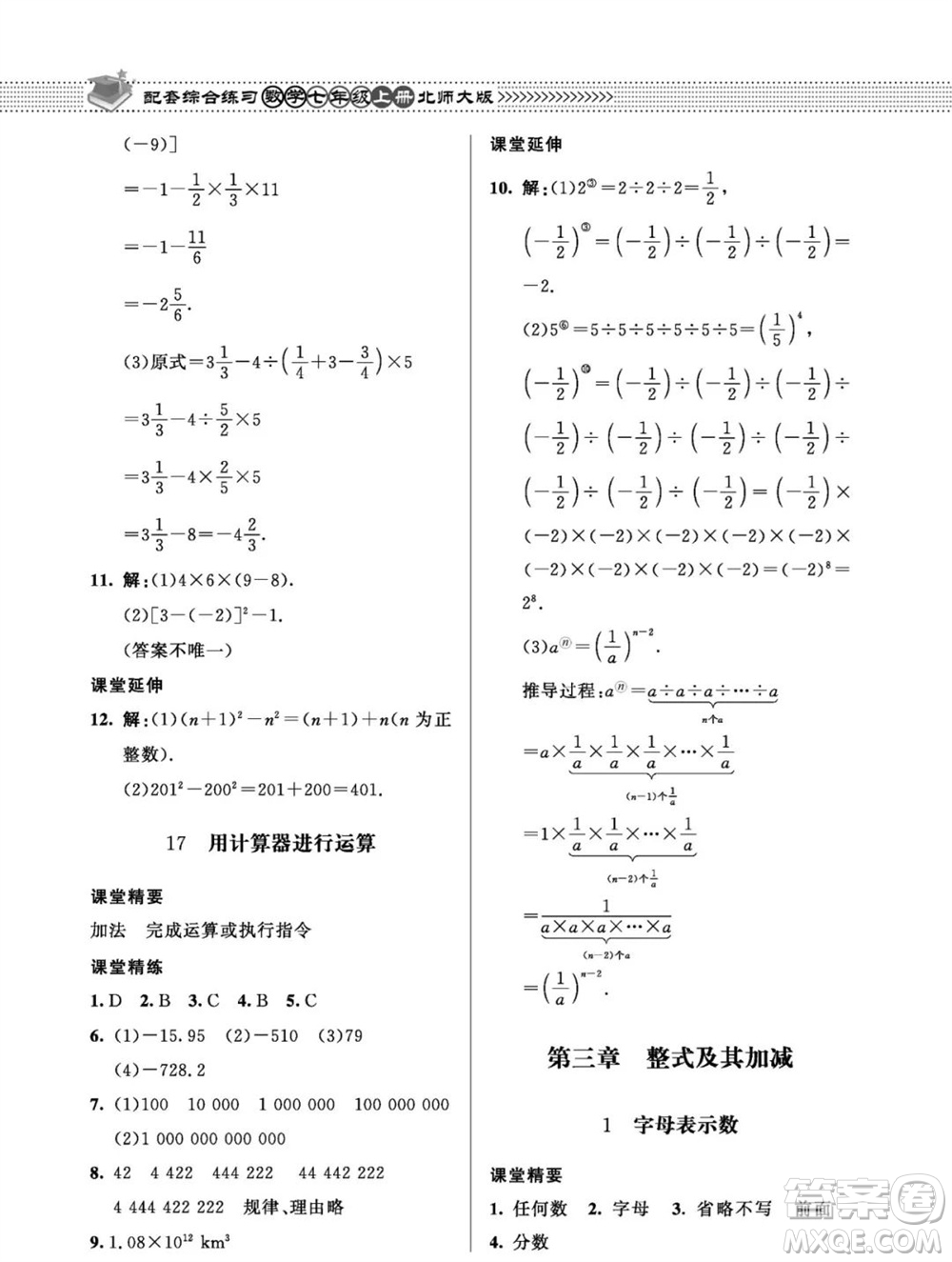 北京師范大學出版社2023年秋配套綜合練習七年級數(shù)學上冊北師大版參考答案
