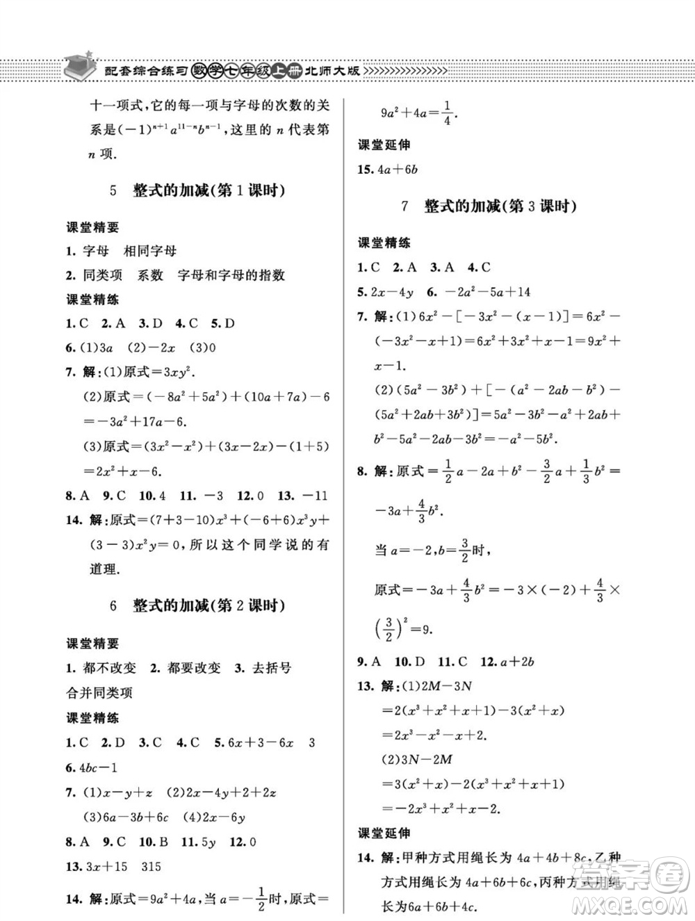 北京師范大學出版社2023年秋配套綜合練習七年級數(shù)學上冊北師大版參考答案