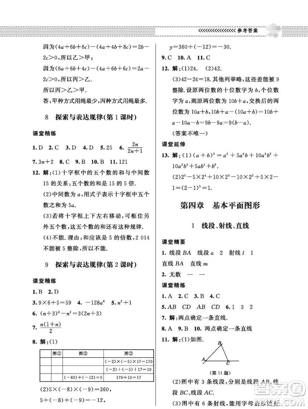 北京師范大學出版社2023年秋配套綜合練習七年級數(shù)學上冊北師大版參考答案
