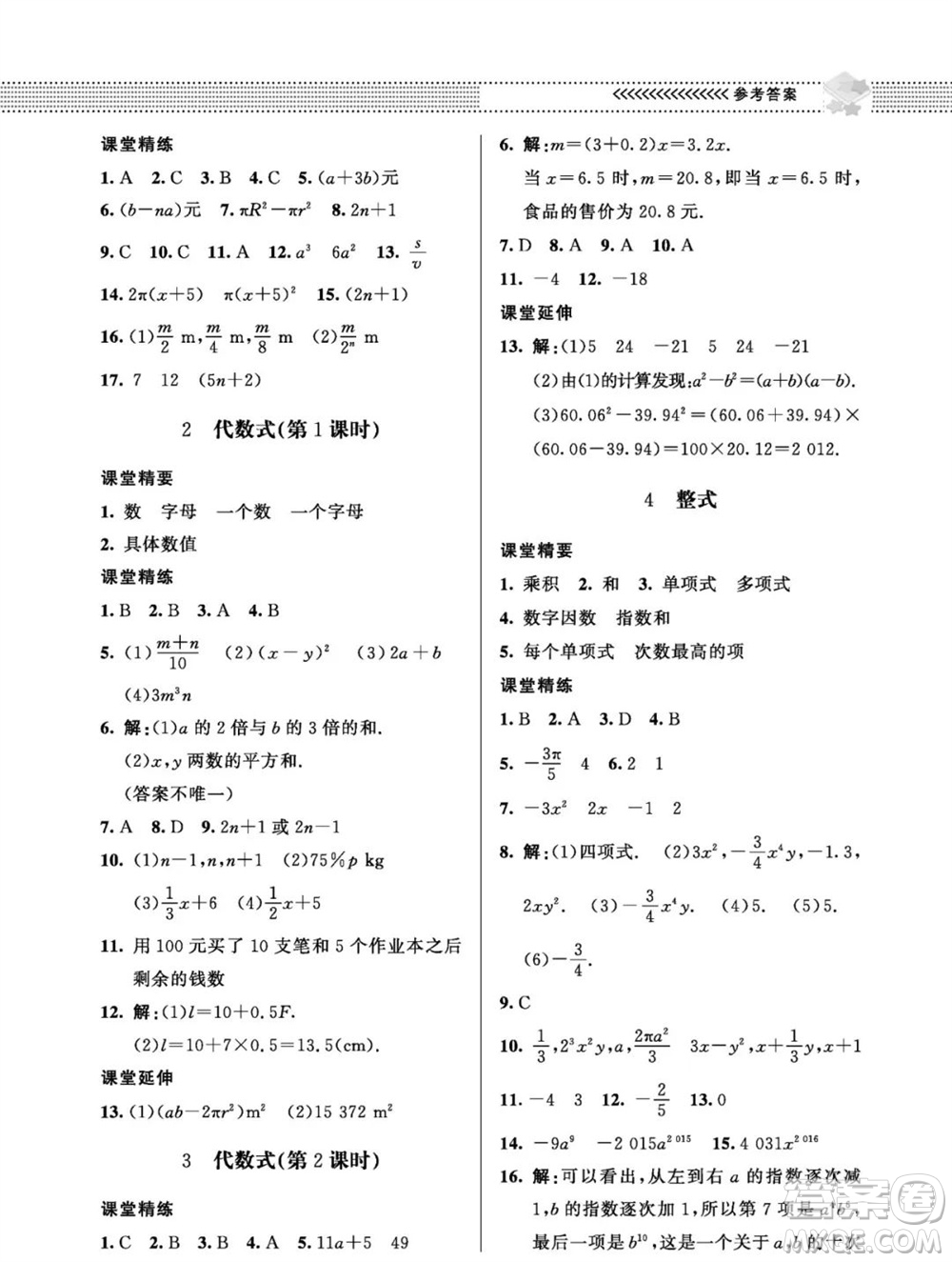 北京師范大學出版社2023年秋配套綜合練習七年級數(shù)學上冊北師大版參考答案
