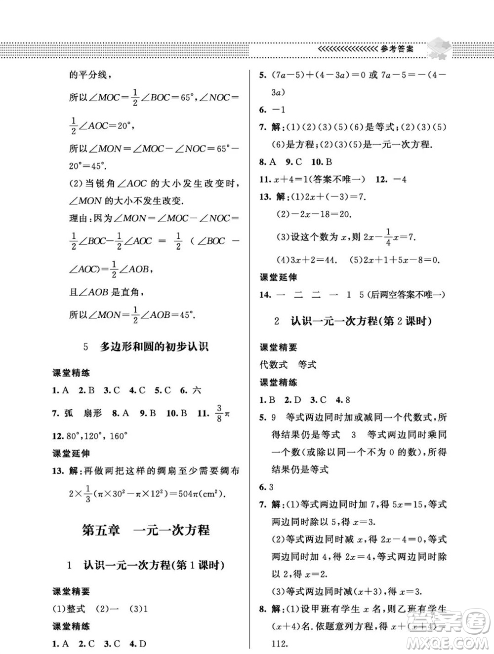 北京師范大學出版社2023年秋配套綜合練習七年級數(shù)學上冊北師大版參考答案