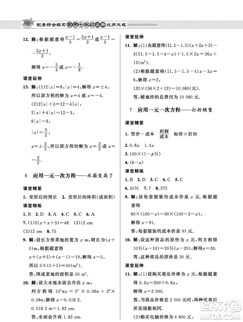 北京師范大學出版社2023年秋配套綜合練習七年級數(shù)學上冊北師大版參考答案