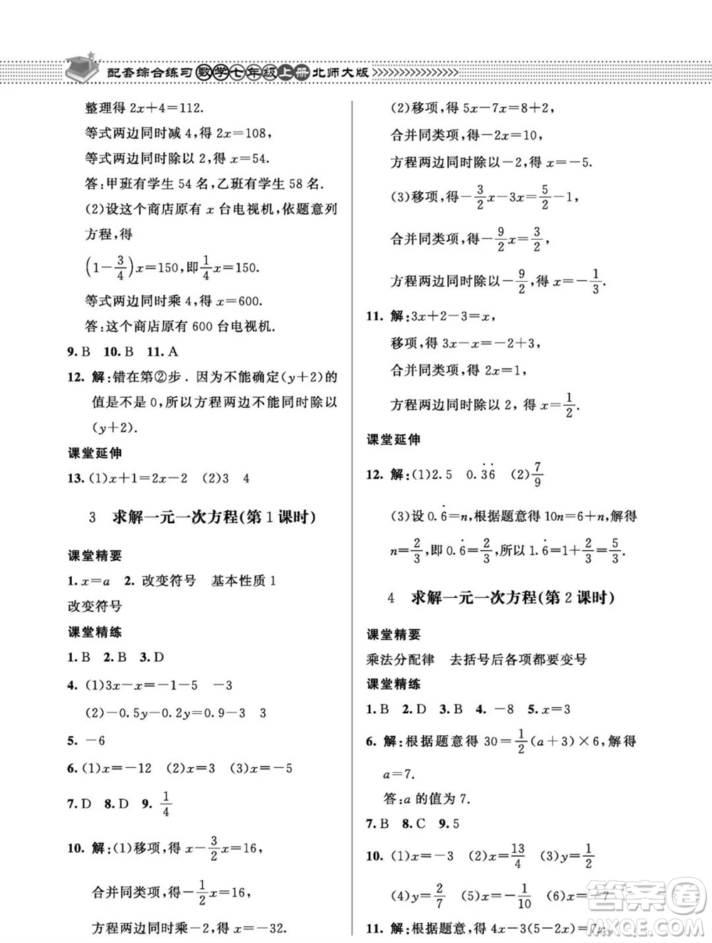 北京師范大學出版社2023年秋配套綜合練習七年級數(shù)學上冊北師大版參考答案