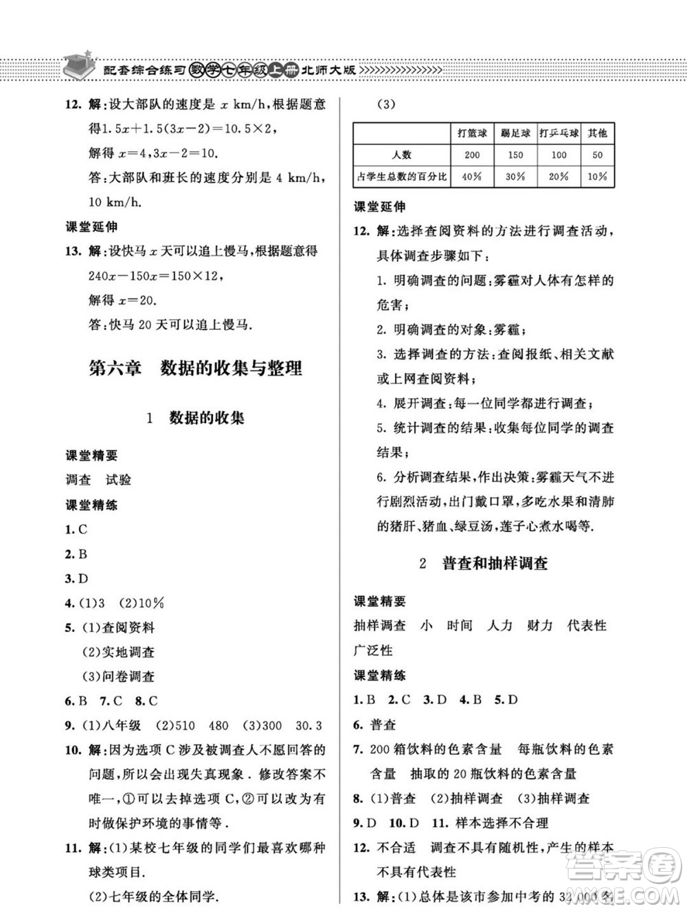 北京師范大學出版社2023年秋配套綜合練習七年級數(shù)學上冊北師大版參考答案