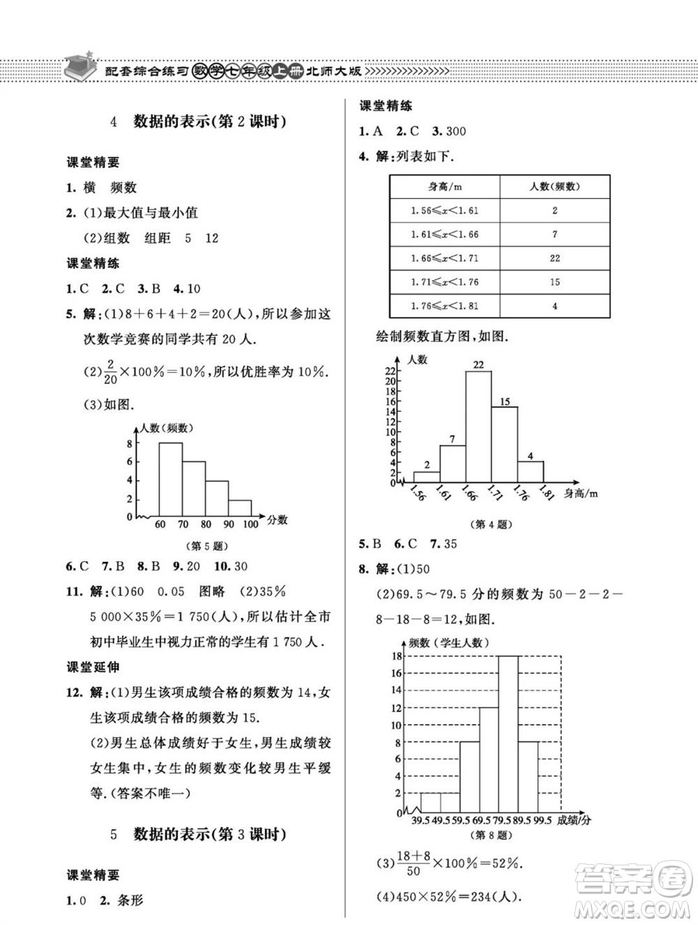 北京師范大學出版社2023年秋配套綜合練習七年級數(shù)學上冊北師大版參考答案