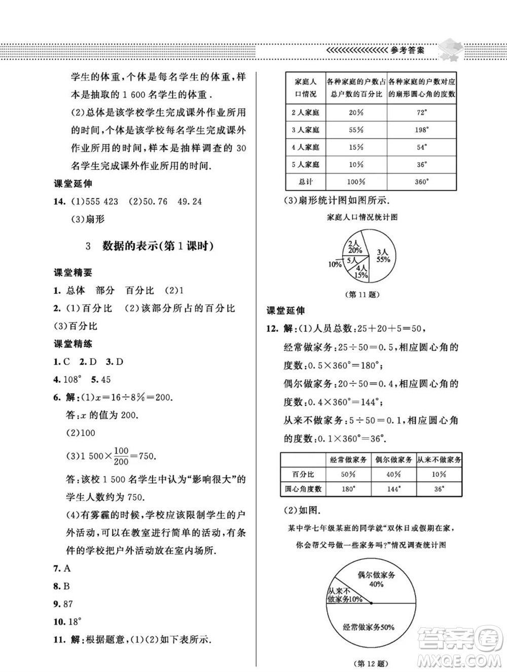 北京師范大學出版社2023年秋配套綜合練習七年級數(shù)學上冊北師大版參考答案