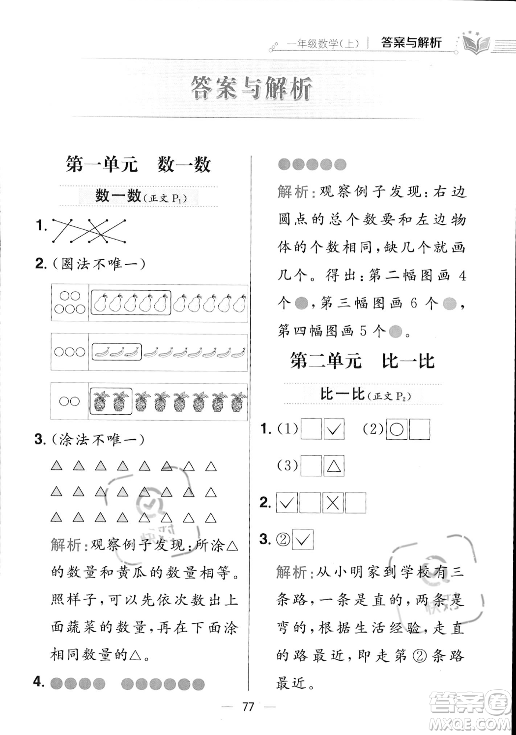 陜西人民教育出版社2023年秋小學(xué)教材全練一年級(jí)上冊(cè)數(shù)學(xué)江蘇版答案
