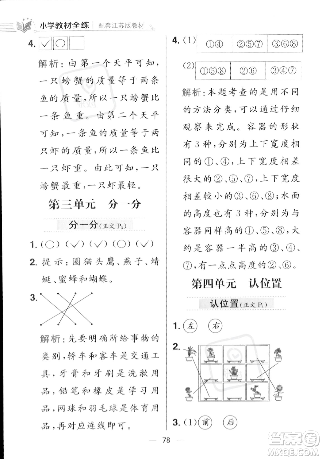 陜西人民教育出版社2023年秋小學(xué)教材全練一年級(jí)上冊(cè)數(shù)學(xué)江蘇版答案