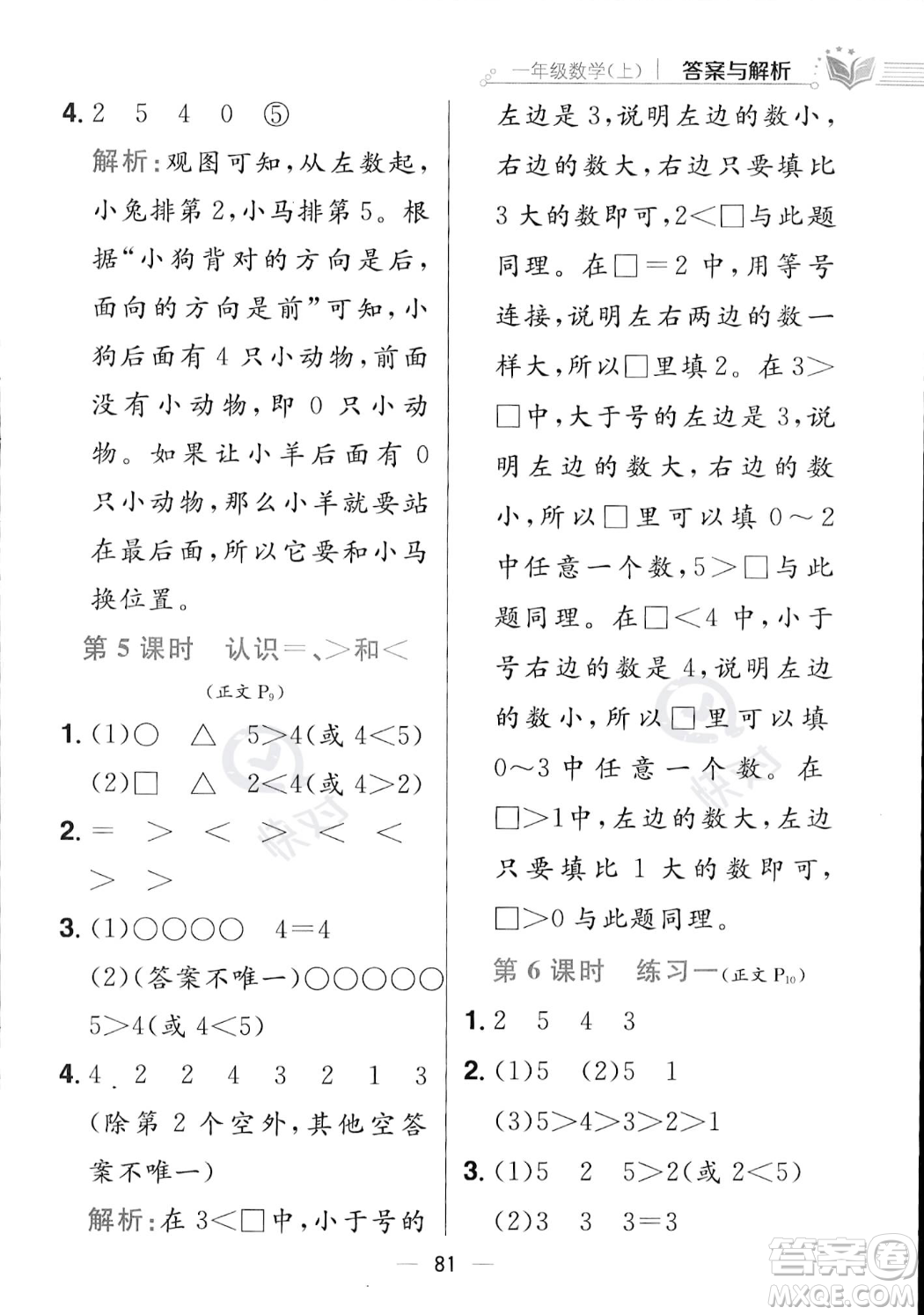 陜西人民教育出版社2023年秋小學(xué)教材全練一年級(jí)上冊(cè)數(shù)學(xué)江蘇版答案