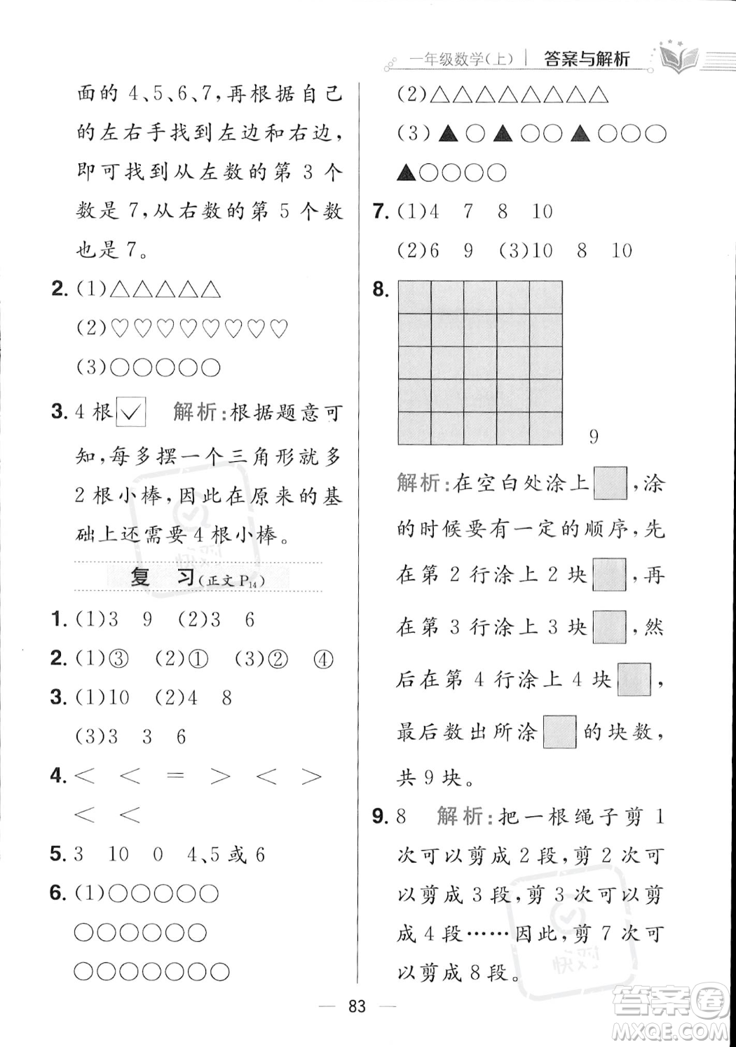 陜西人民教育出版社2023年秋小學(xué)教材全練一年級(jí)上冊(cè)數(shù)學(xué)江蘇版答案