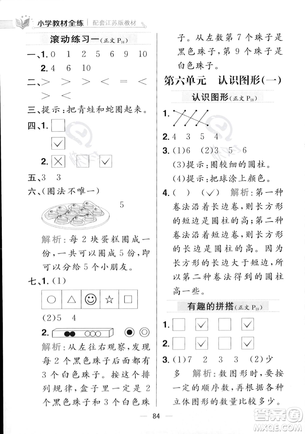 陜西人民教育出版社2023年秋小學(xué)教材全練一年級(jí)上冊(cè)數(shù)學(xué)江蘇版答案