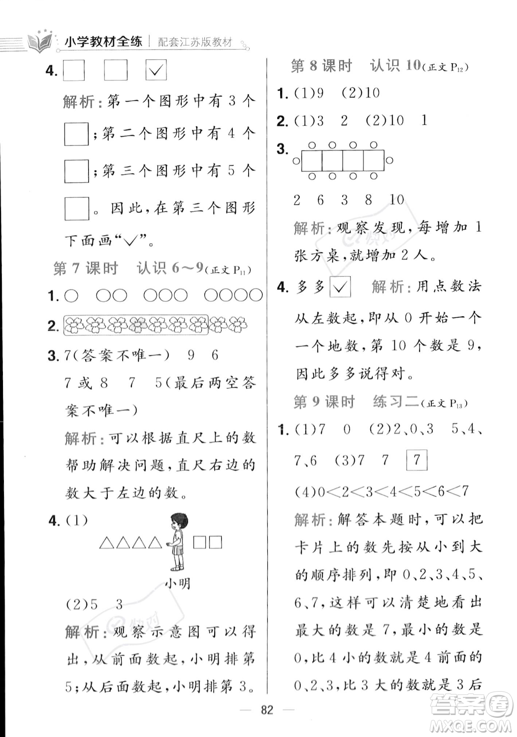 陜西人民教育出版社2023年秋小學(xué)教材全練一年級(jí)上冊(cè)數(shù)學(xué)江蘇版答案