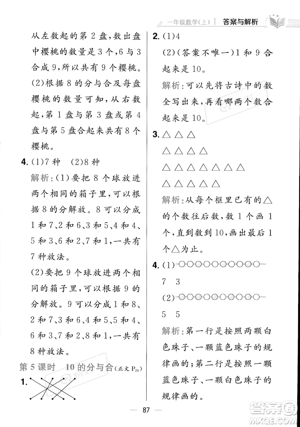 陜西人民教育出版社2023年秋小學(xué)教材全練一年級(jí)上冊(cè)數(shù)學(xué)江蘇版答案