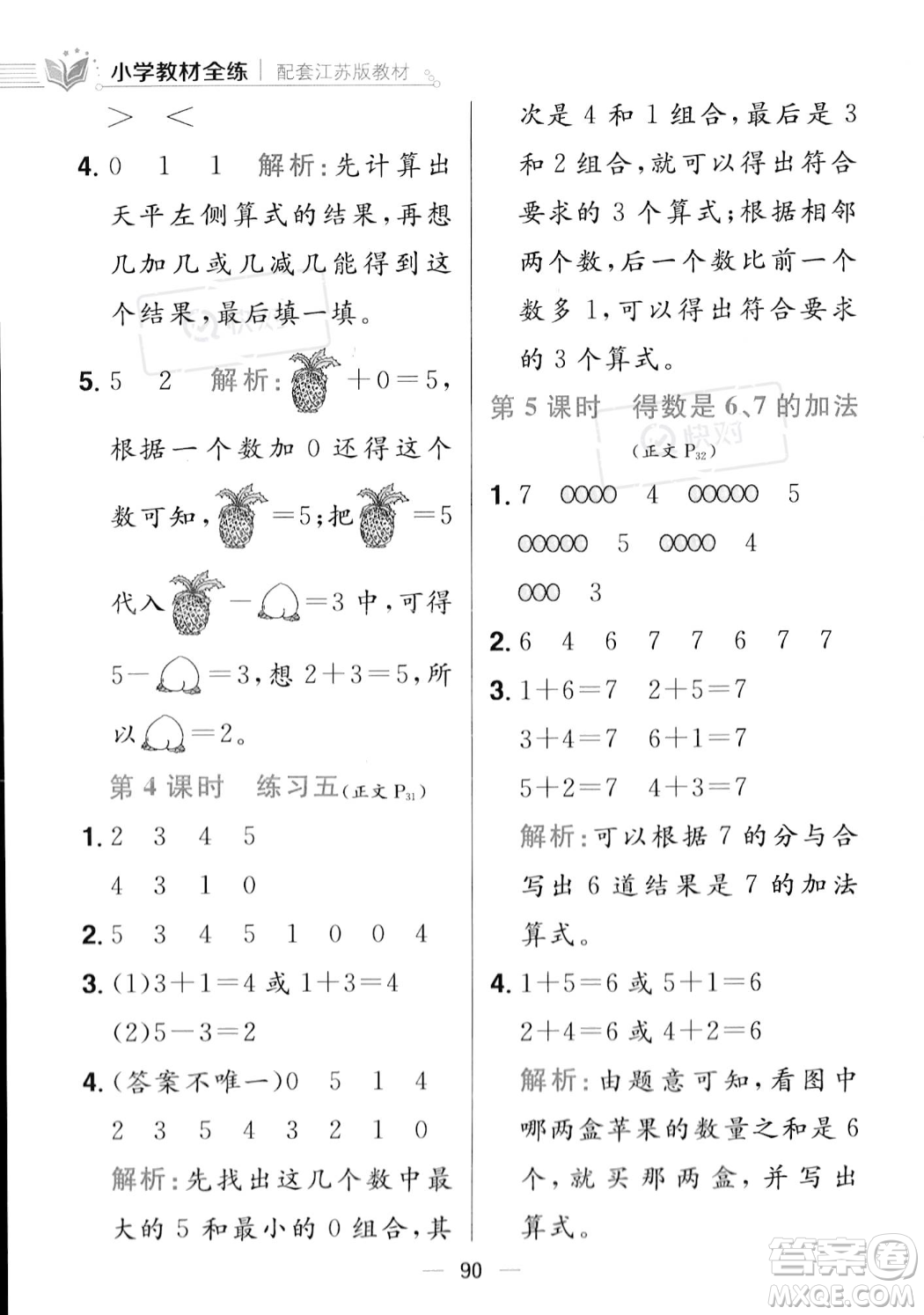 陜西人民教育出版社2023年秋小學(xué)教材全練一年級(jí)上冊(cè)數(shù)學(xué)江蘇版答案