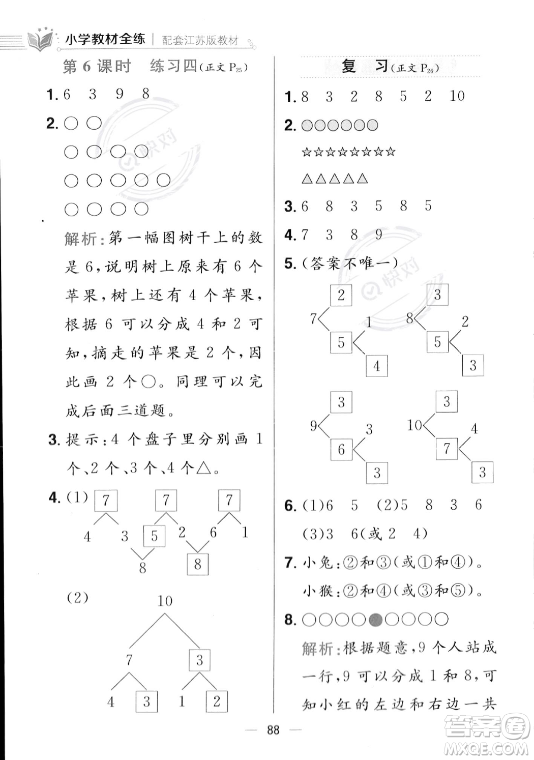 陜西人民教育出版社2023年秋小學(xué)教材全練一年級(jí)上冊(cè)數(shù)學(xué)江蘇版答案