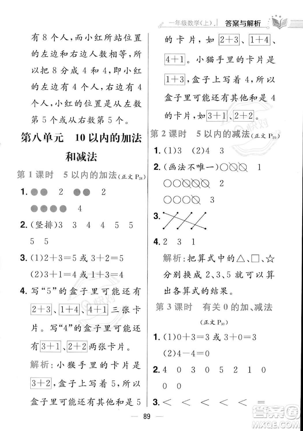 陜西人民教育出版社2023年秋小學(xué)教材全練一年級(jí)上冊(cè)數(shù)學(xué)江蘇版答案