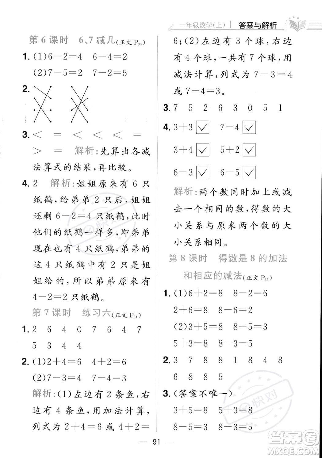 陜西人民教育出版社2023年秋小學(xué)教材全練一年級(jí)上冊(cè)數(shù)學(xué)江蘇版答案