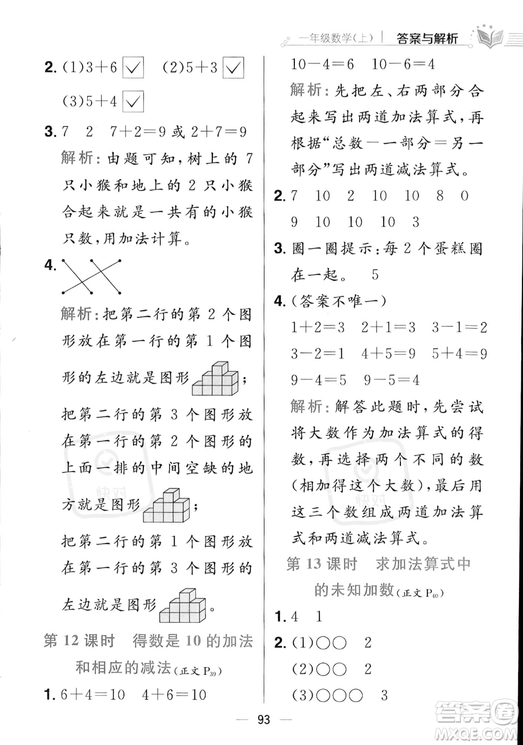 陜西人民教育出版社2023年秋小學(xué)教材全練一年級(jí)上冊(cè)數(shù)學(xué)江蘇版答案