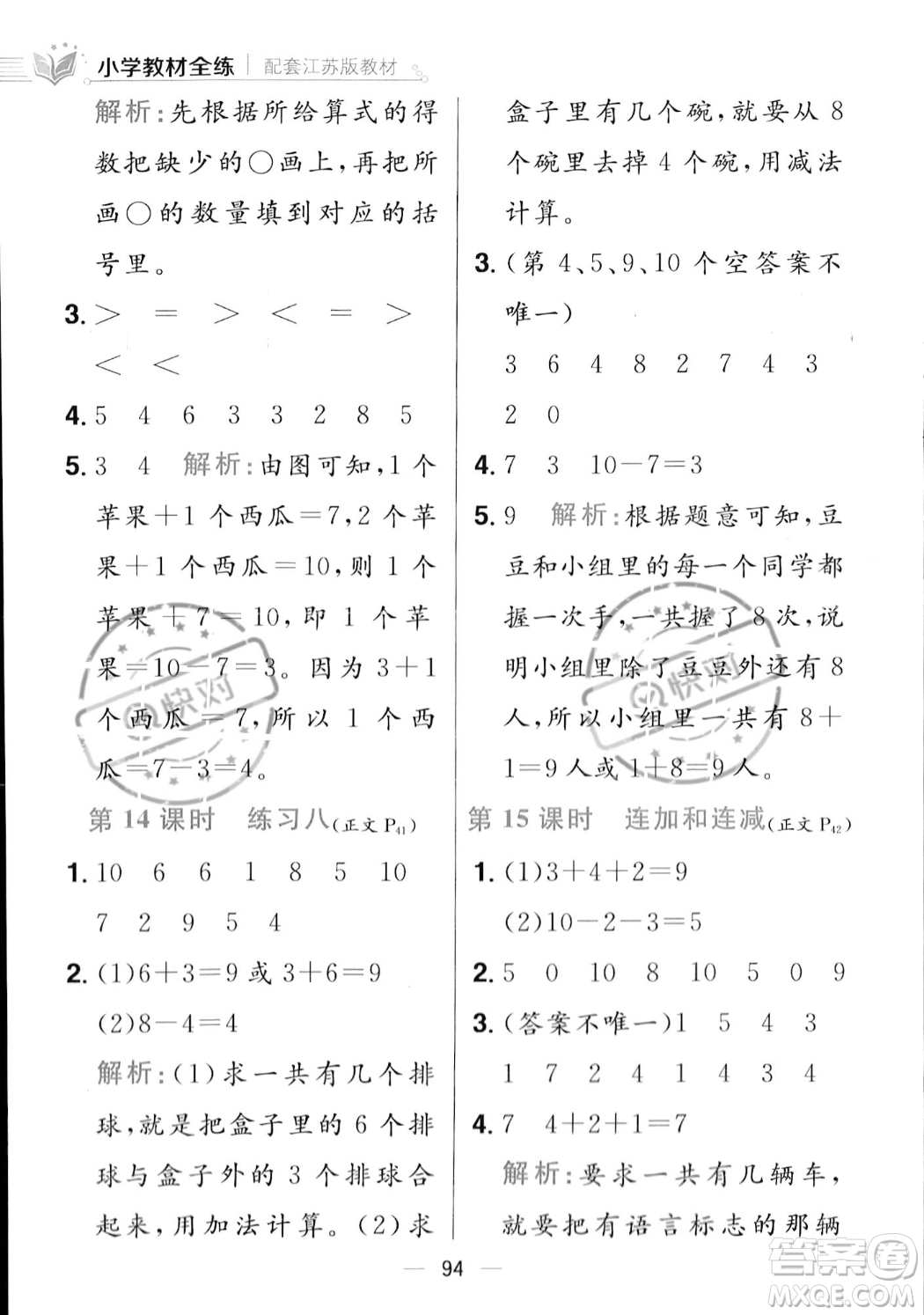 陜西人民教育出版社2023年秋小學(xué)教材全練一年級(jí)上冊(cè)數(shù)學(xué)江蘇版答案