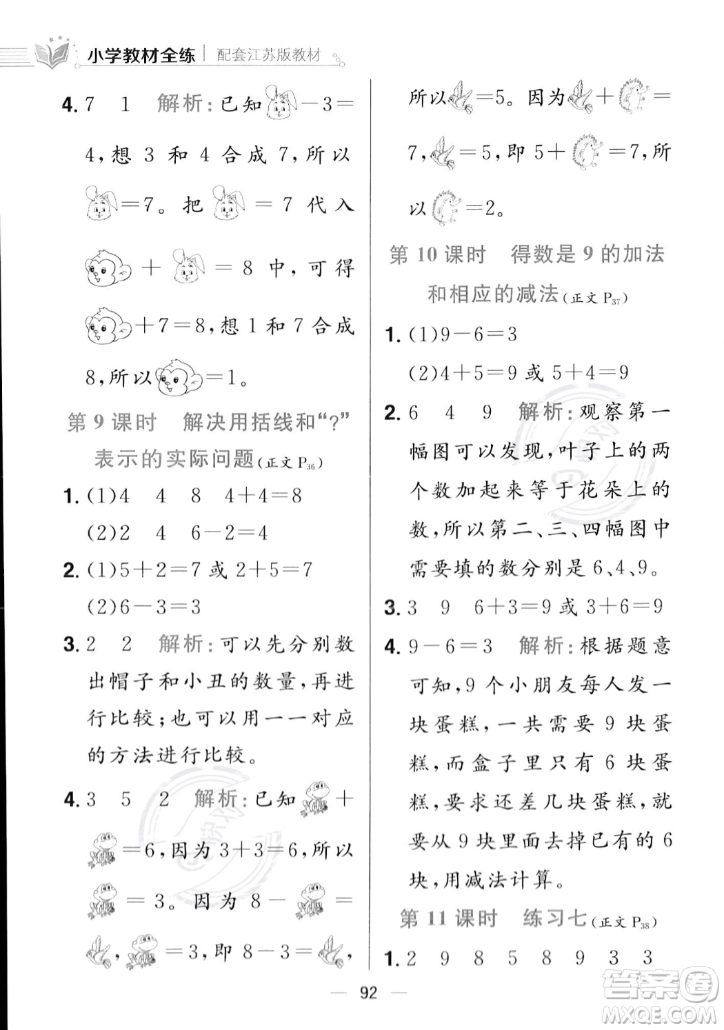 陜西人民教育出版社2023年秋小學(xué)教材全練一年級(jí)上冊(cè)數(shù)學(xué)江蘇版答案