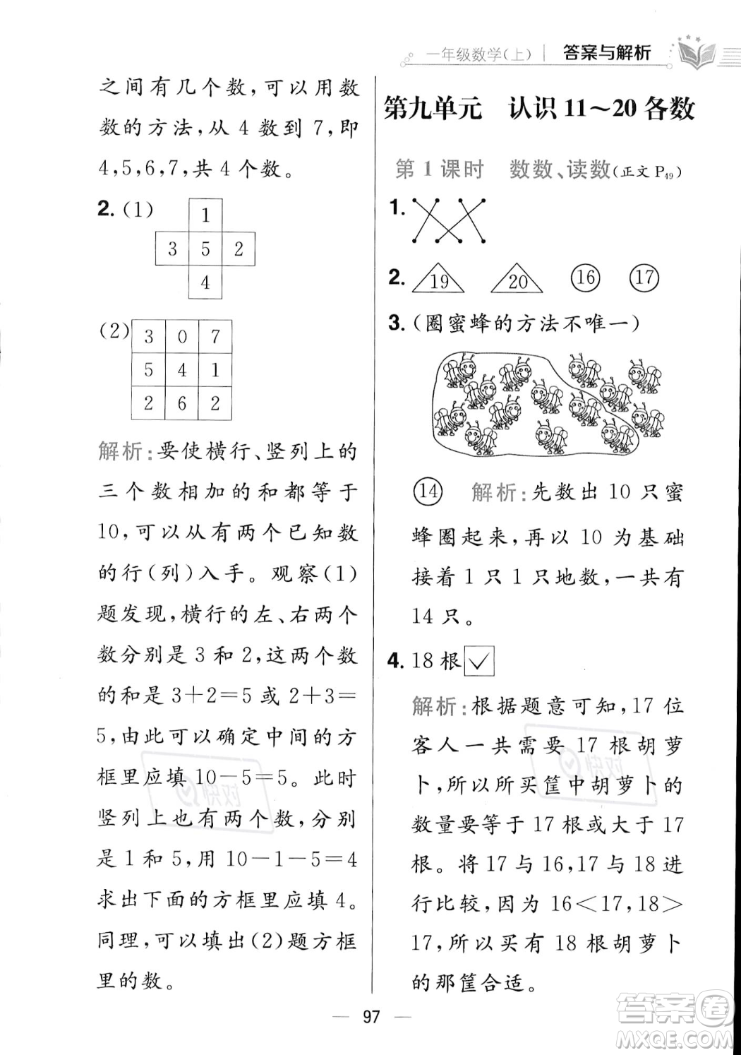 陜西人民教育出版社2023年秋小學(xué)教材全練一年級(jí)上冊(cè)數(shù)學(xué)江蘇版答案
