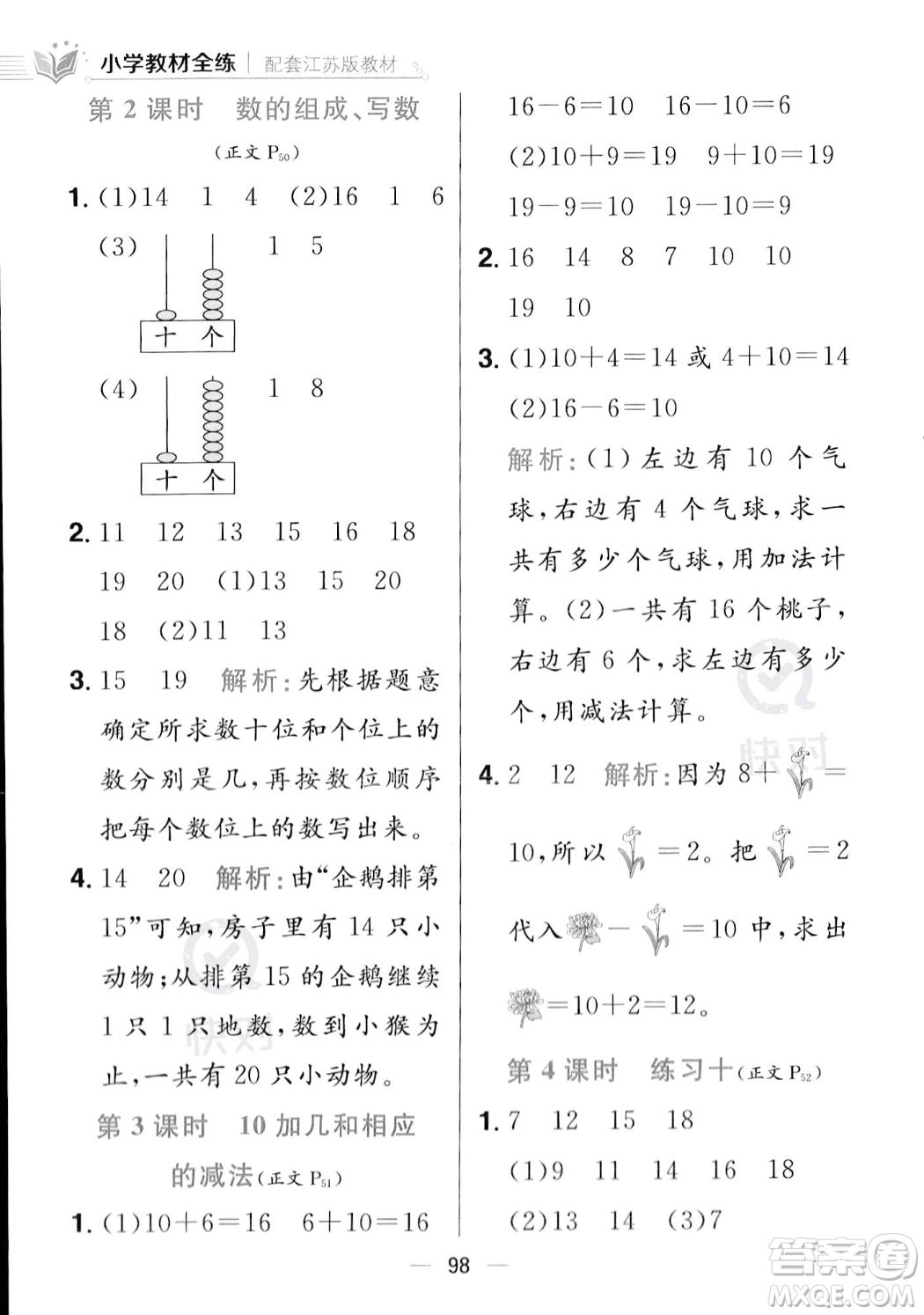 陜西人民教育出版社2023年秋小學(xué)教材全練一年級(jí)上冊(cè)數(shù)學(xué)江蘇版答案
