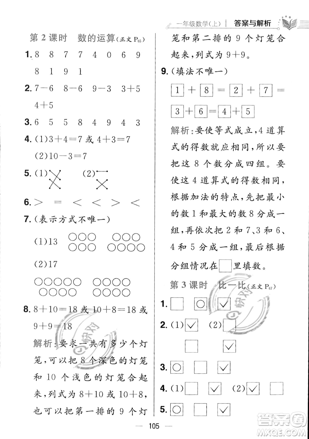 陜西人民教育出版社2023年秋小學(xué)教材全練一年級(jí)上冊(cè)數(shù)學(xué)江蘇版答案