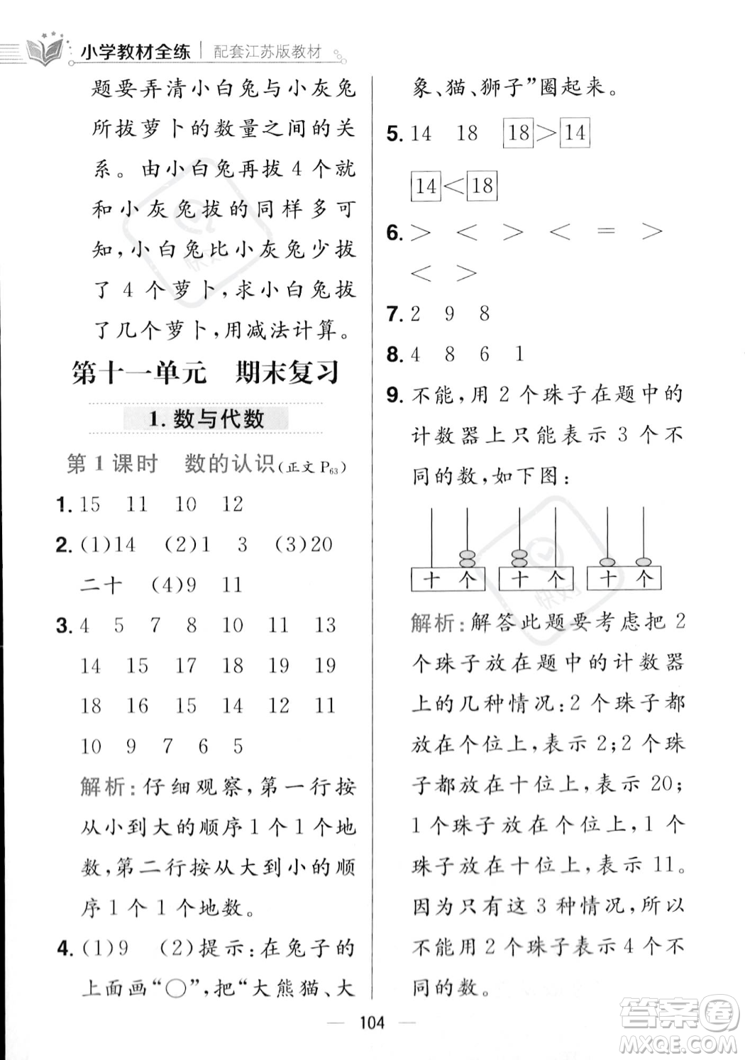 陜西人民教育出版社2023年秋小學(xué)教材全練一年級(jí)上冊(cè)數(shù)學(xué)江蘇版答案