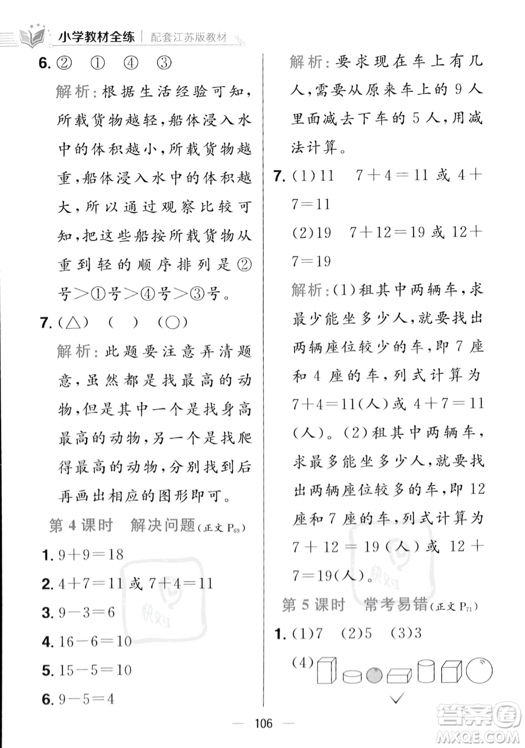 陜西人民教育出版社2023年秋小學(xué)教材全練一年級(jí)上冊(cè)數(shù)學(xué)江蘇版答案