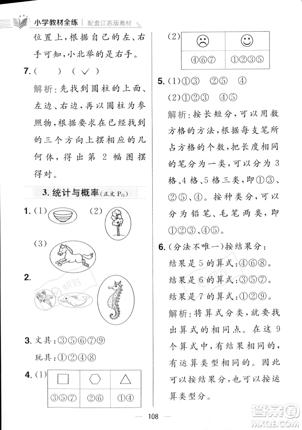 陜西人民教育出版社2023年秋小學(xué)教材全練一年級(jí)上冊(cè)數(shù)學(xué)江蘇版答案
