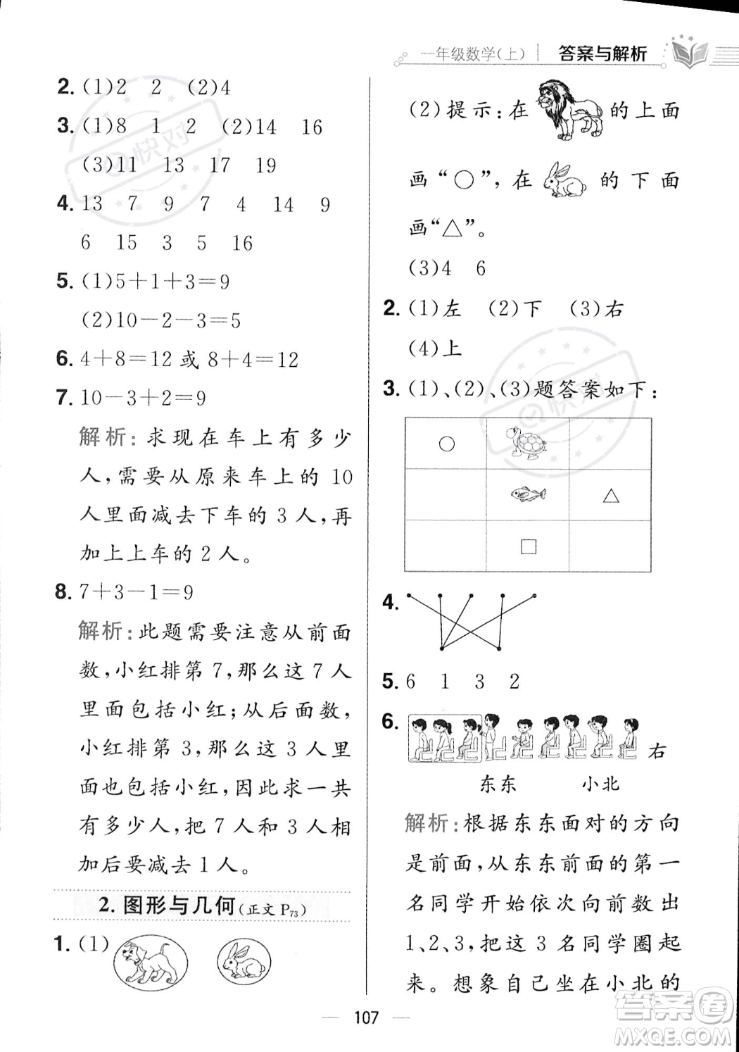 陜西人民教育出版社2023年秋小學(xué)教材全練一年級(jí)上冊(cè)數(shù)學(xué)江蘇版答案