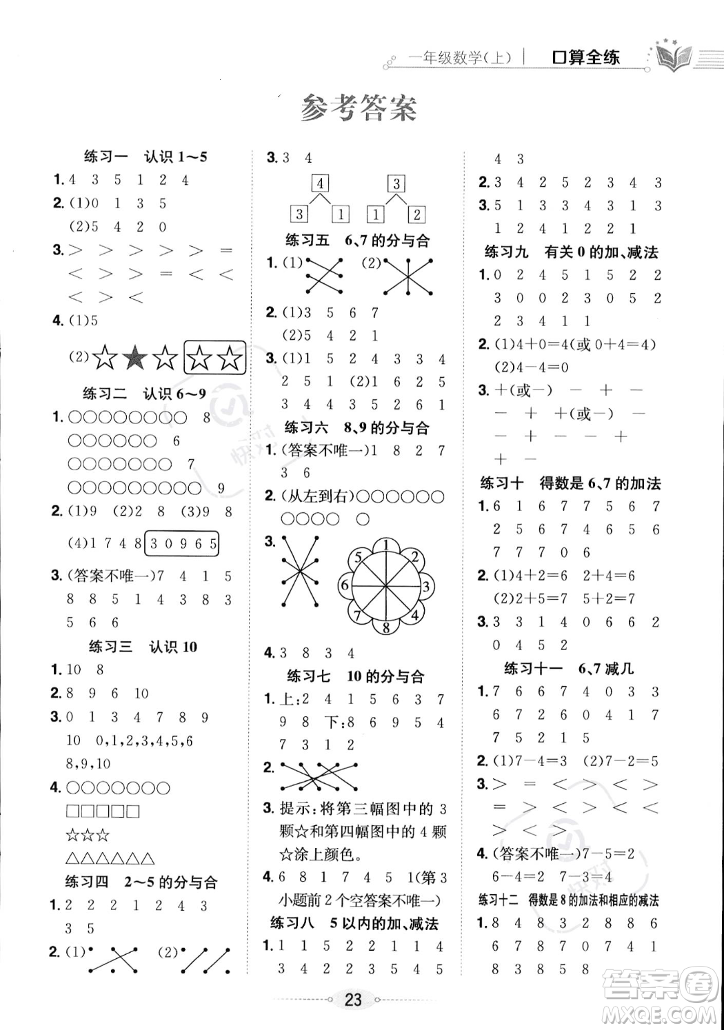 陜西人民教育出版社2023年秋小學(xué)教材全練一年級(jí)上冊(cè)數(shù)學(xué)江蘇版答案