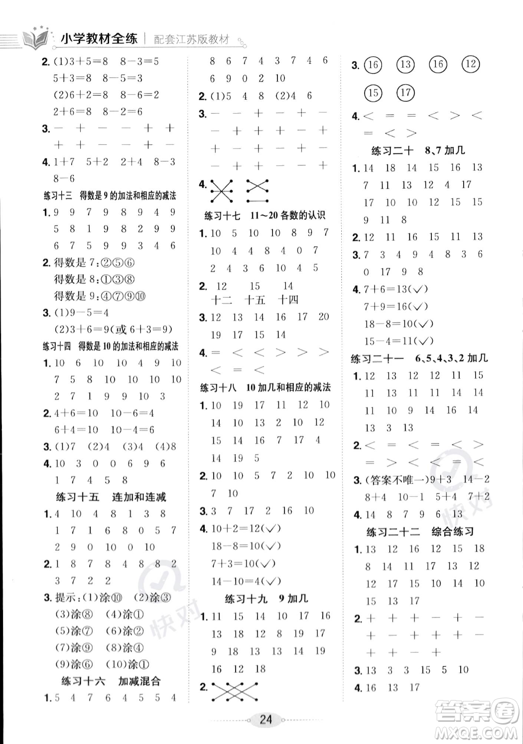 陜西人民教育出版社2023年秋小學(xué)教材全練一年級(jí)上冊(cè)數(shù)學(xué)江蘇版答案