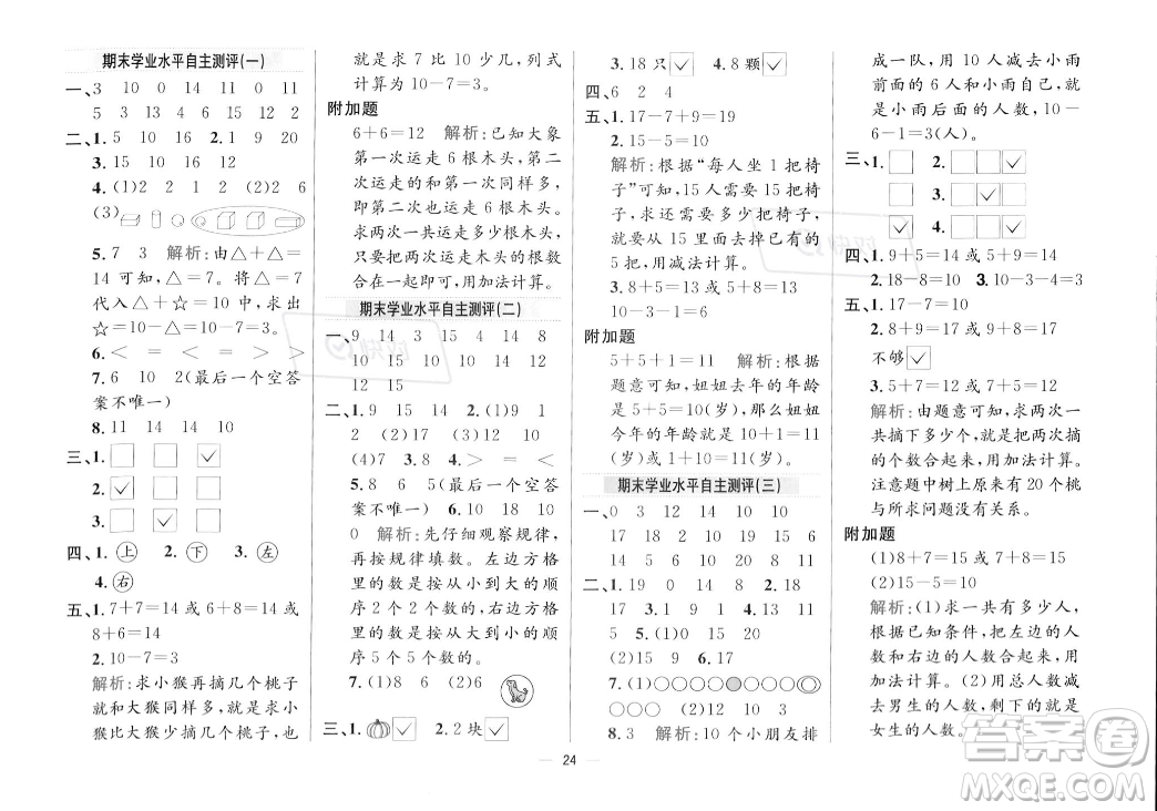 陜西人民教育出版社2023年秋小學(xué)教材全練一年級(jí)上冊(cè)數(shù)學(xué)江蘇版答案