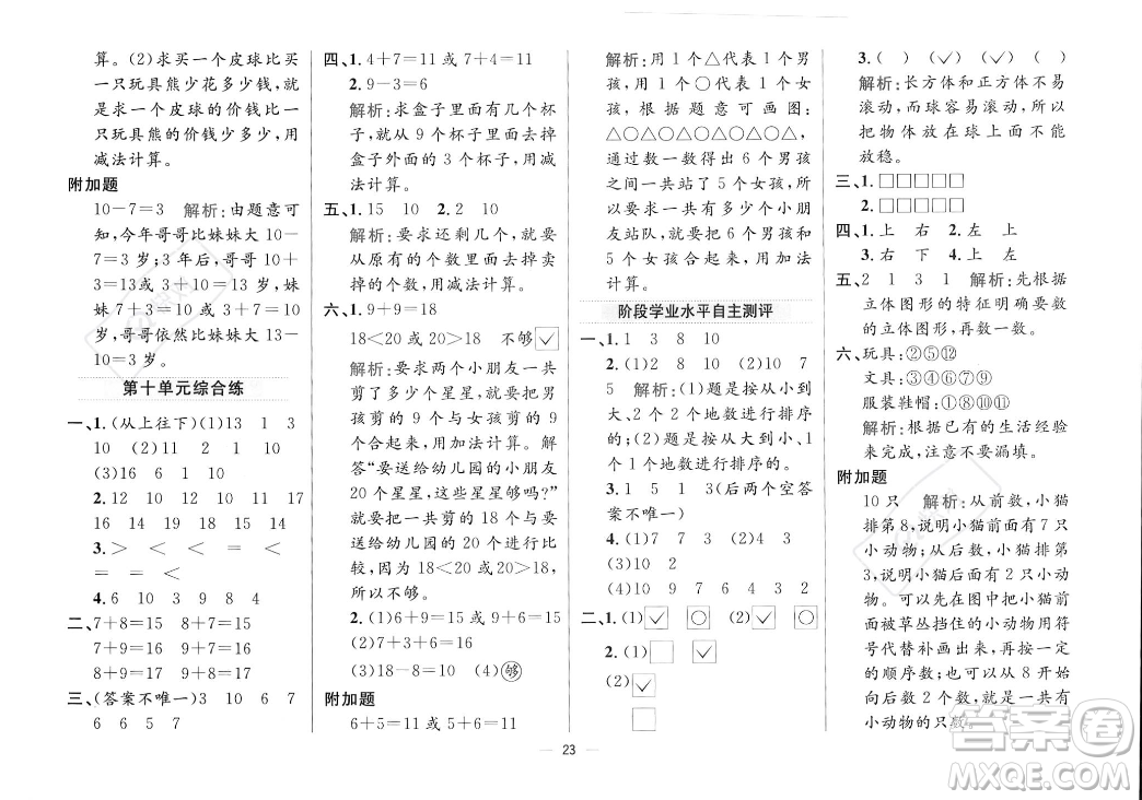陜西人民教育出版社2023年秋小學(xué)教材全練一年級(jí)上冊(cè)數(shù)學(xué)江蘇版答案