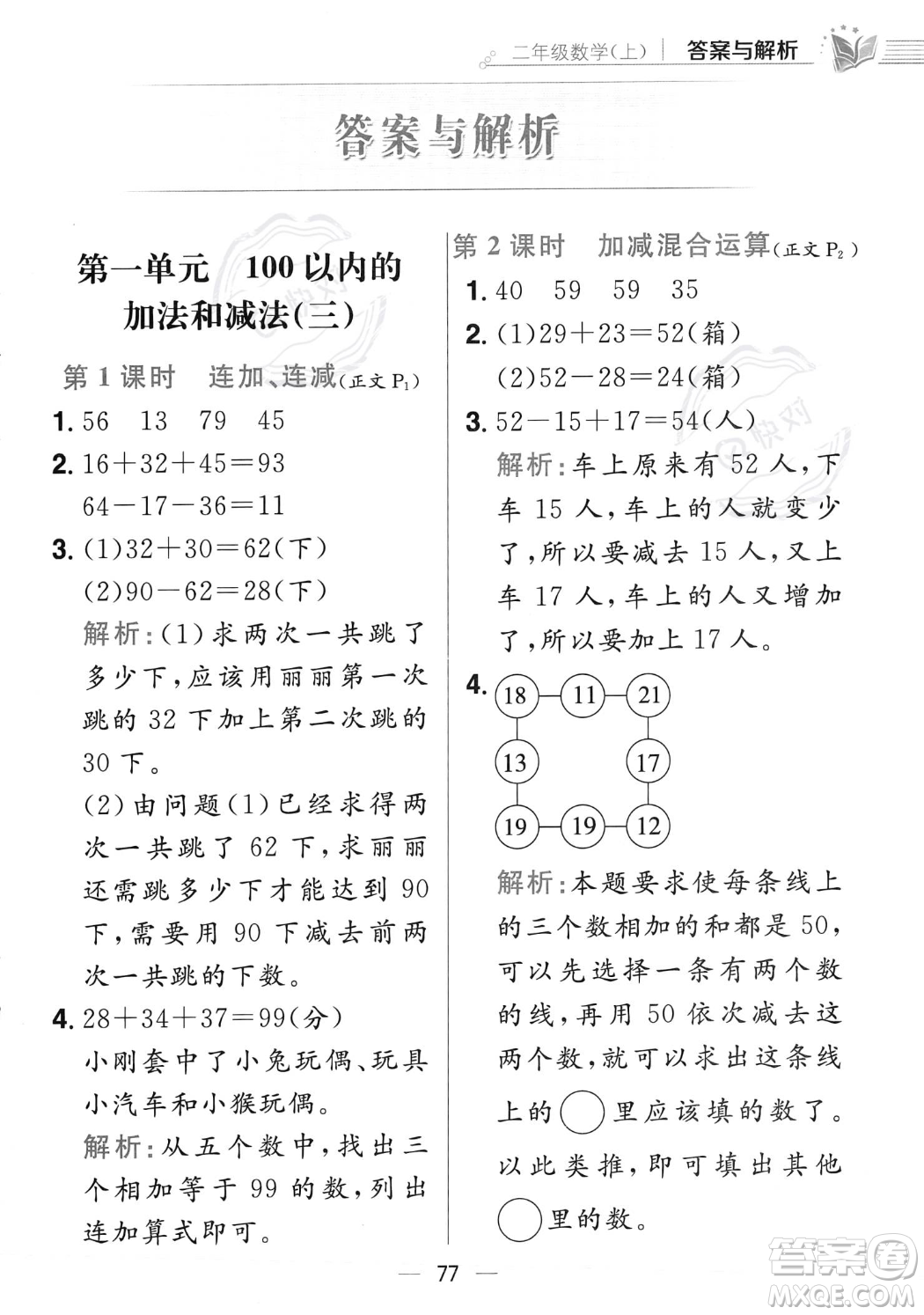 陜西人民教育出版社2023年秋小學(xué)教材全練二年級(jí)上冊(cè)數(shù)學(xué)江蘇版答案
