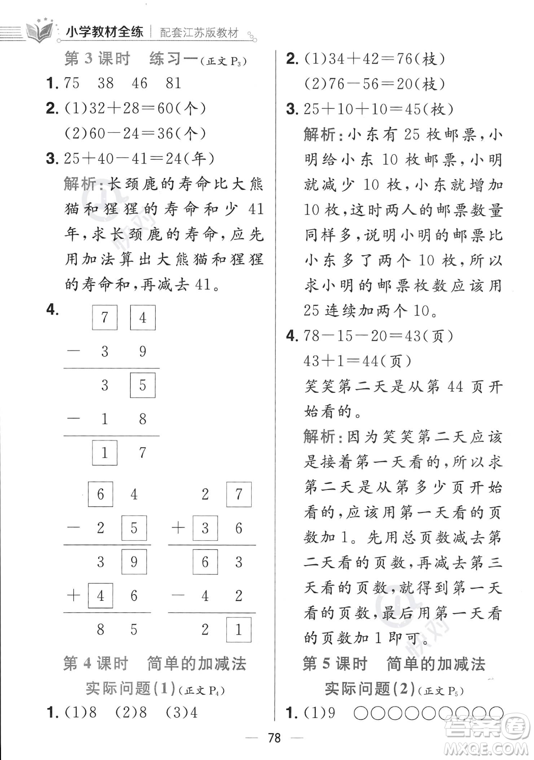 陜西人民教育出版社2023年秋小學(xué)教材全練二年級(jí)上冊(cè)數(shù)學(xué)江蘇版答案