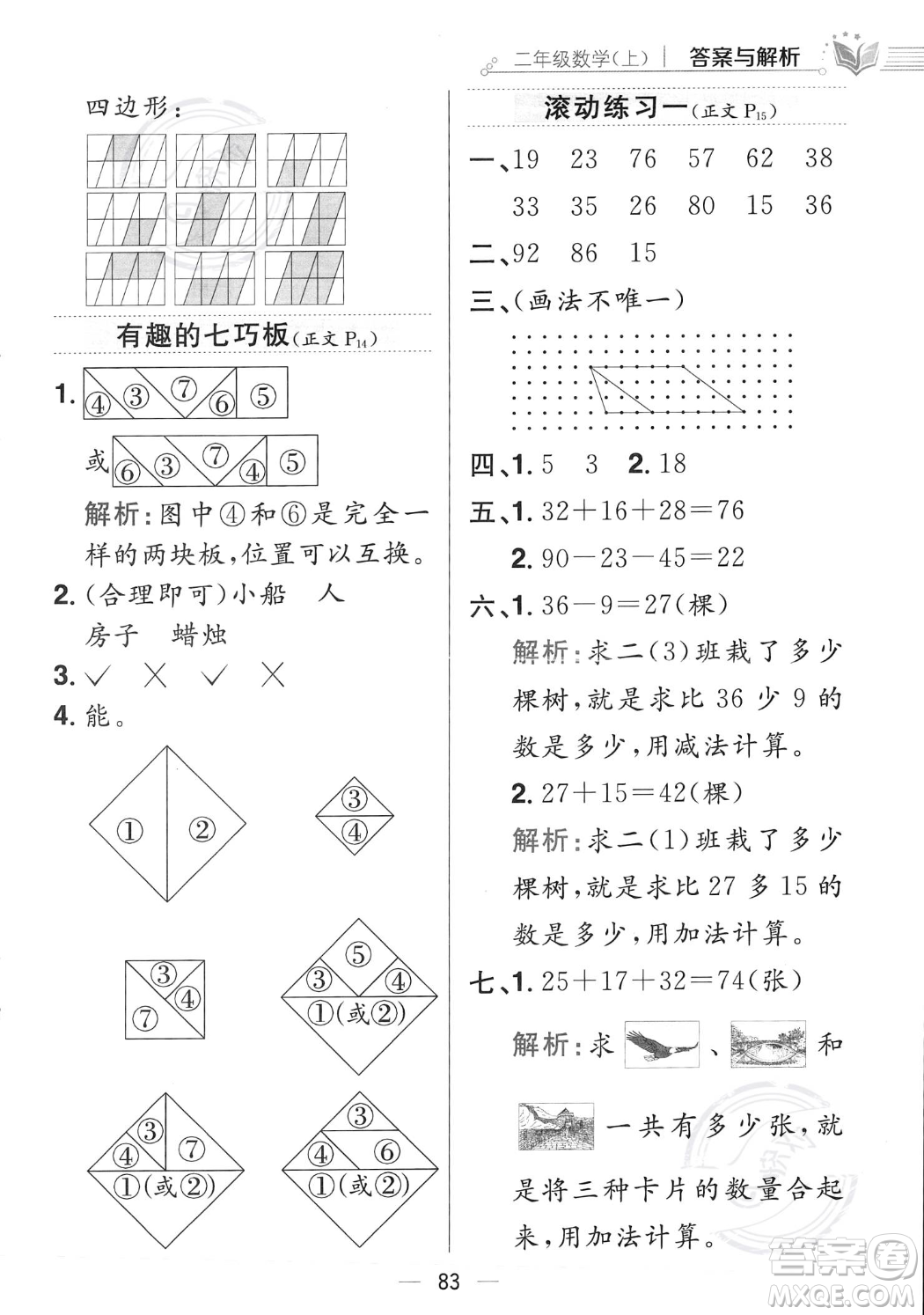 陜西人民教育出版社2023年秋小學(xué)教材全練二年級(jí)上冊(cè)數(shù)學(xué)江蘇版答案