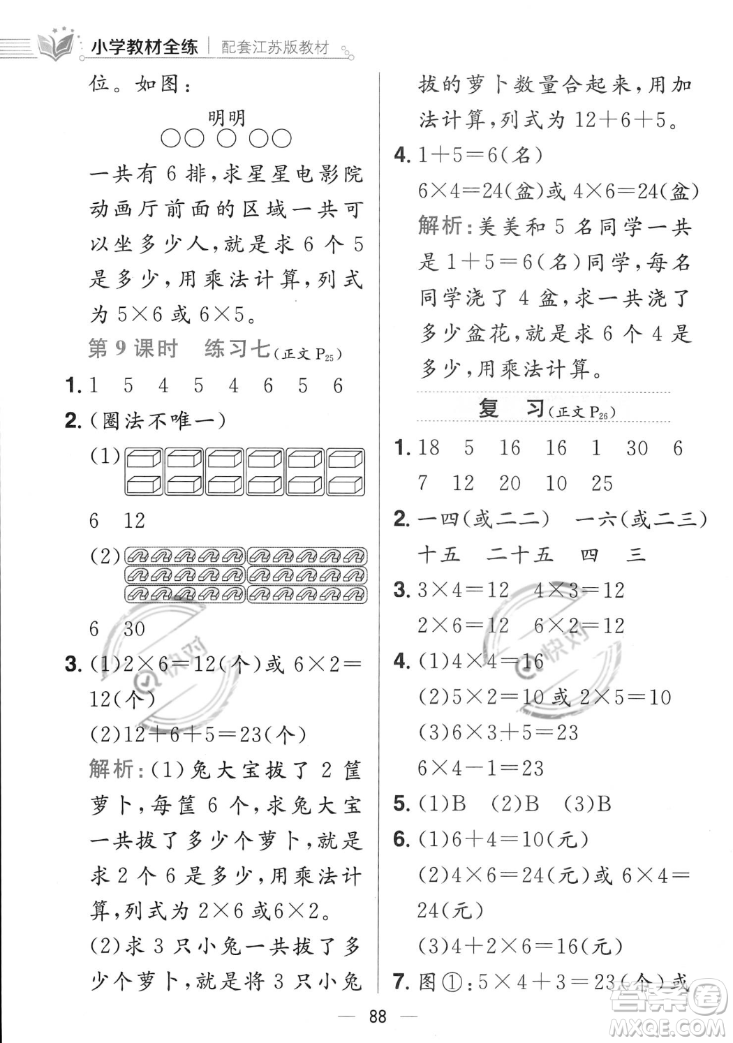 陜西人民教育出版社2023年秋小學(xué)教材全練二年級(jí)上冊(cè)數(shù)學(xué)江蘇版答案