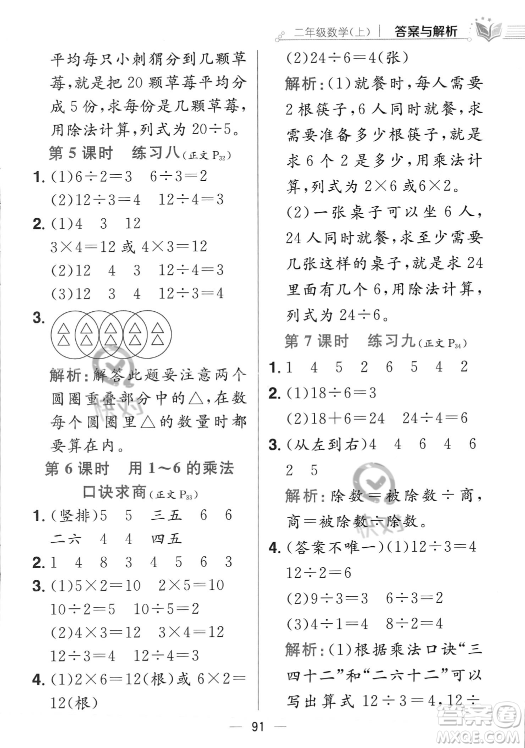 陜西人民教育出版社2023年秋小學(xué)教材全練二年級(jí)上冊(cè)數(shù)學(xué)江蘇版答案