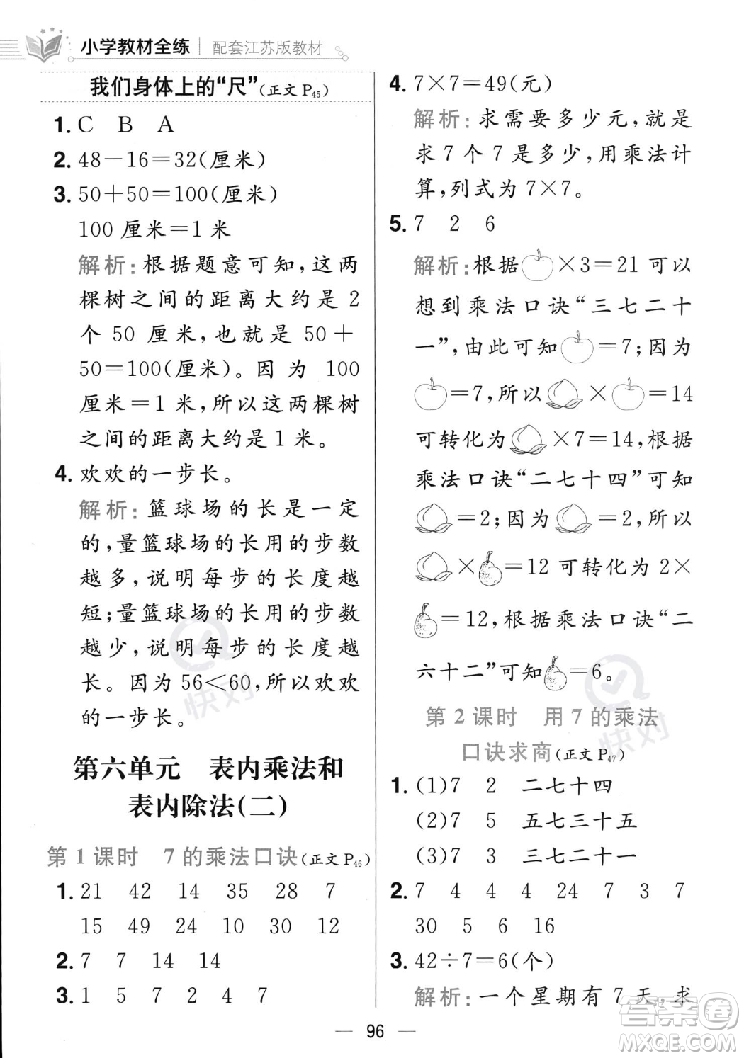陜西人民教育出版社2023年秋小學(xué)教材全練二年級(jí)上冊(cè)數(shù)學(xué)江蘇版答案