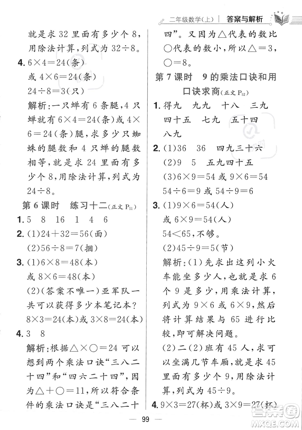 陜西人民教育出版社2023年秋小學(xué)教材全練二年級(jí)上冊(cè)數(shù)學(xué)江蘇版答案