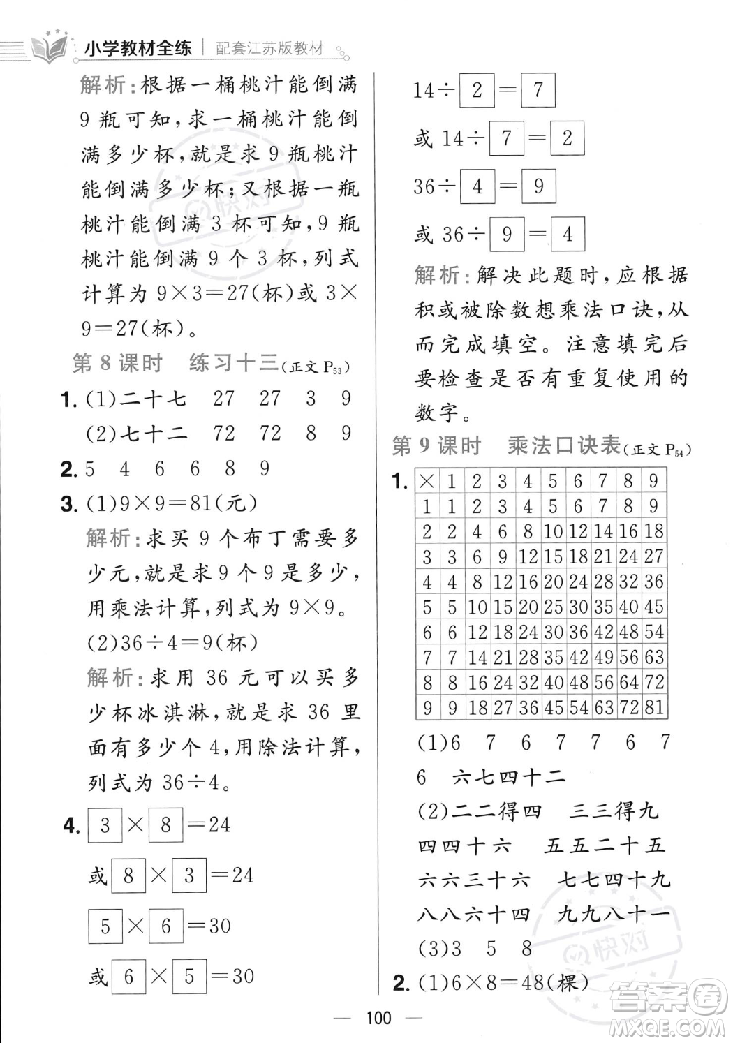 陜西人民教育出版社2023年秋小學(xué)教材全練二年級(jí)上冊(cè)數(shù)學(xué)江蘇版答案