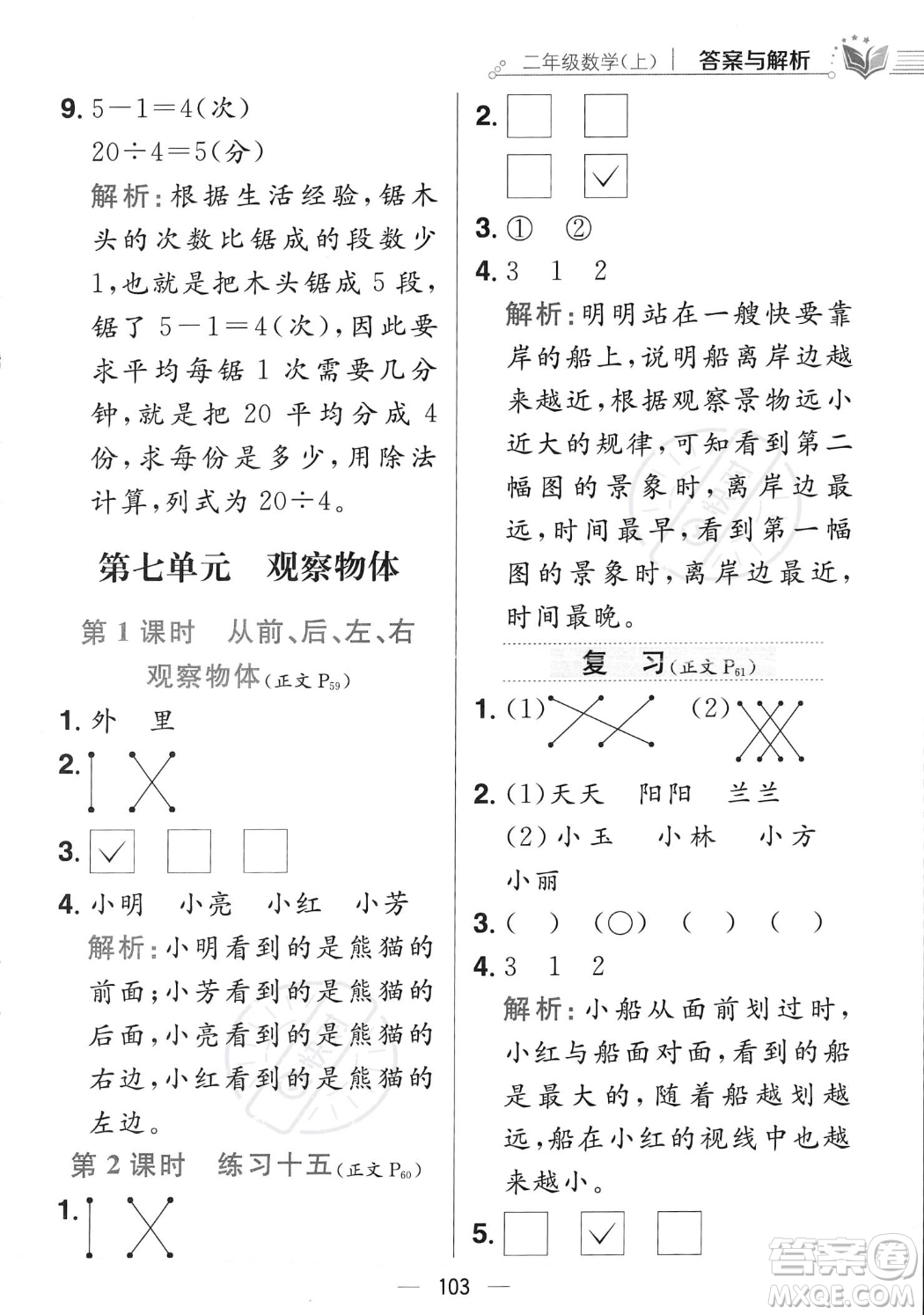 陜西人民教育出版社2023年秋小學(xué)教材全練二年級(jí)上冊(cè)數(shù)學(xué)江蘇版答案
