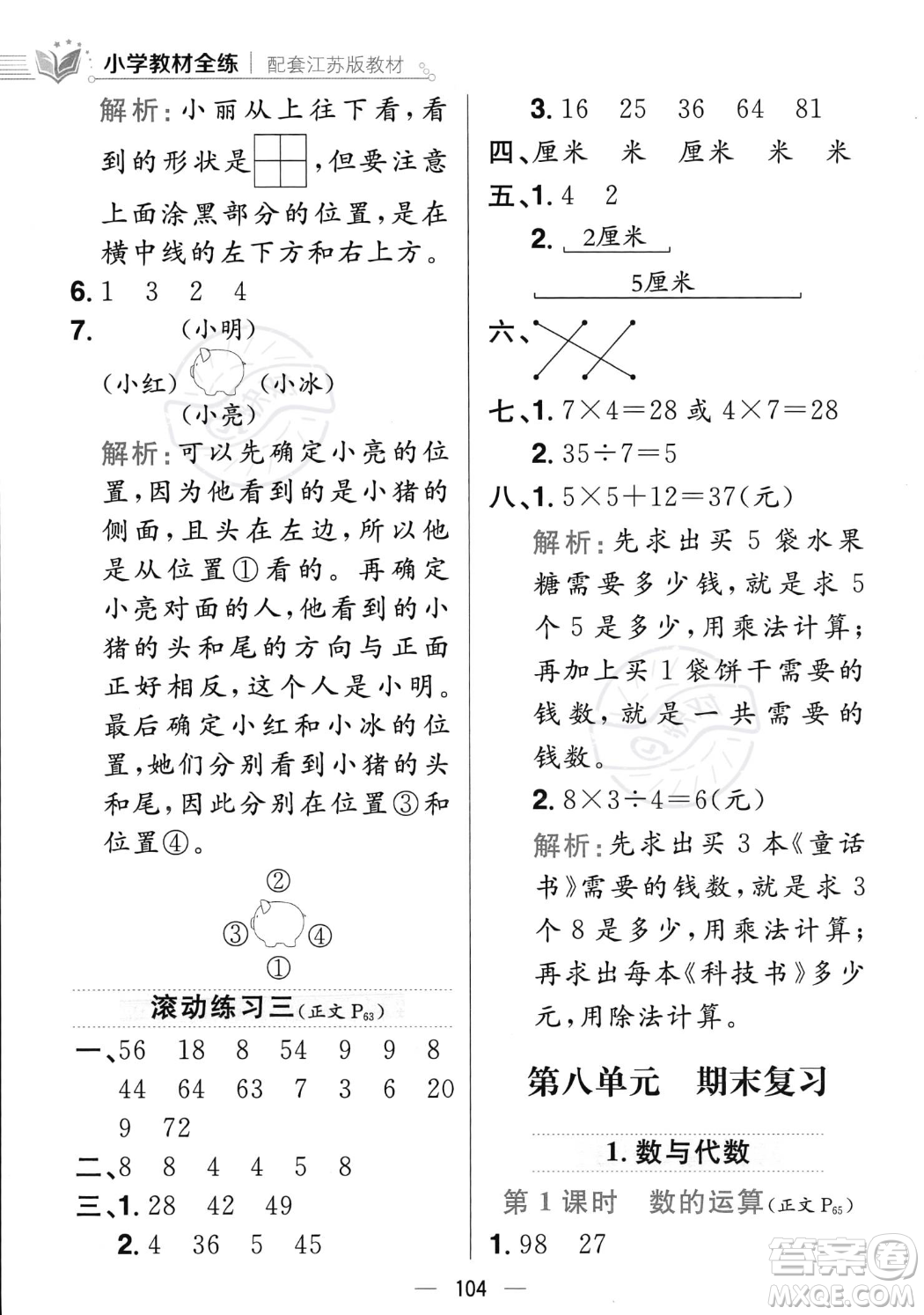 陜西人民教育出版社2023年秋小學(xué)教材全練二年級(jí)上冊(cè)數(shù)學(xué)江蘇版答案