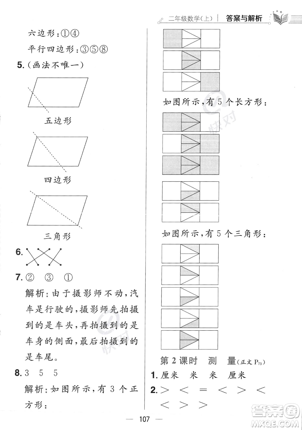 陜西人民教育出版社2023年秋小學(xué)教材全練二年級(jí)上冊(cè)數(shù)學(xué)江蘇版答案