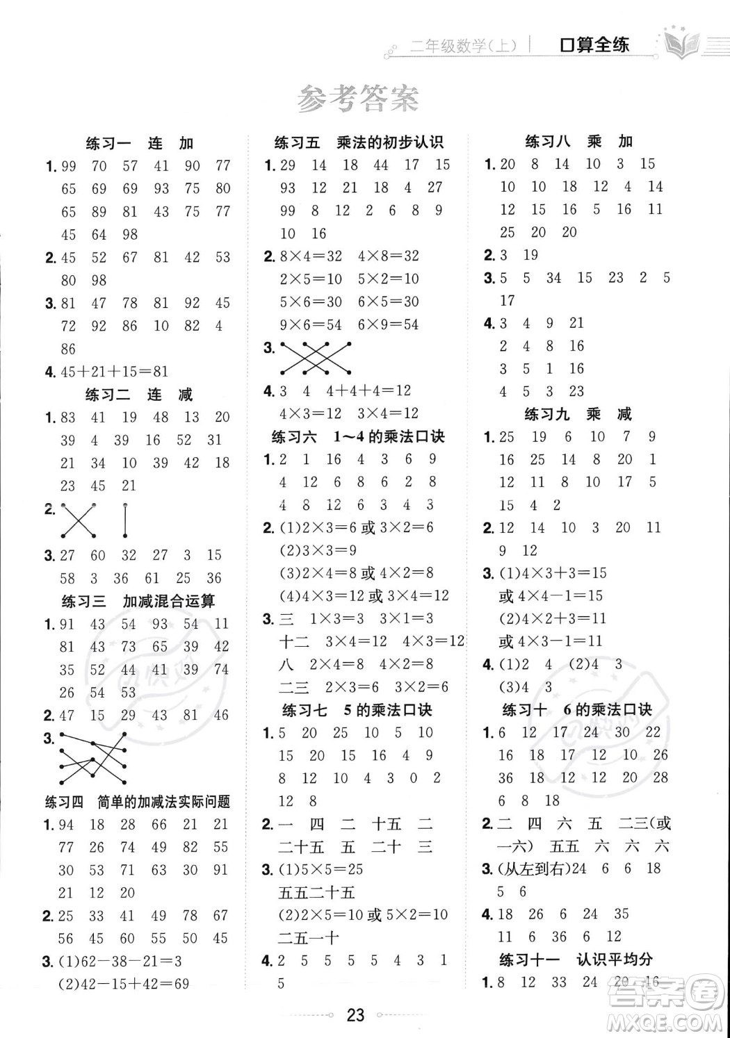 陜西人民教育出版社2023年秋小學(xué)教材全練二年級(jí)上冊(cè)數(shù)學(xué)江蘇版答案
