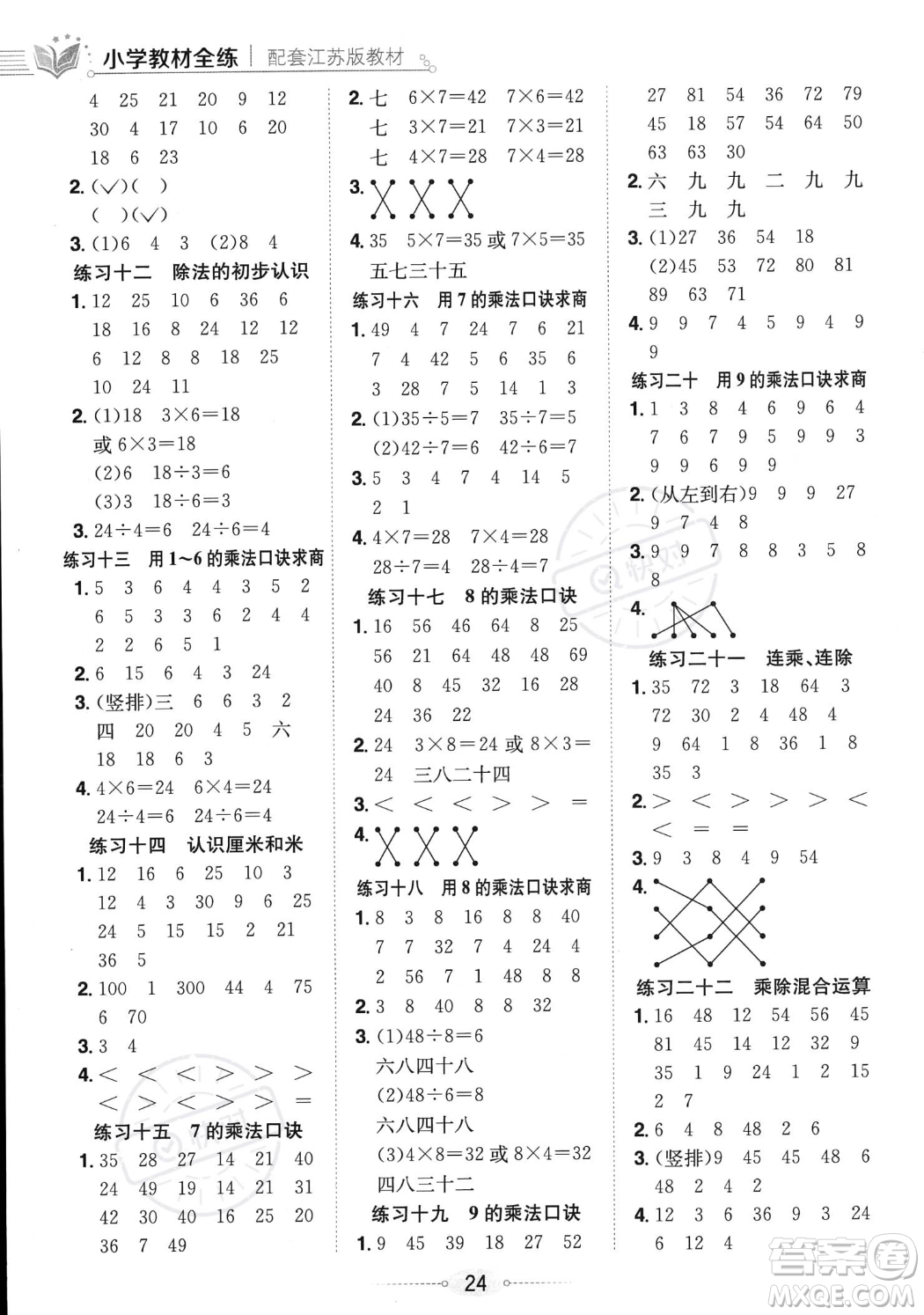 陜西人民教育出版社2023年秋小學(xué)教材全練二年級(jí)上冊(cè)數(shù)學(xué)江蘇版答案